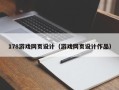 肇庆178游戏网页设计（游戏网页设计作品）