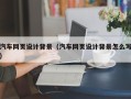 肇庆汽车网页设计背景（汽车网页设计背景怎么写）