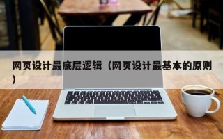 肇庆网页设计最底层逻辑（网页设计最基本的原则）