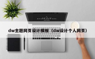 肇庆dw主题网页设计模板（dw设计个人网页）