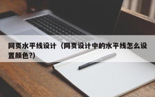 肇庆网页水平线设计（网页设计中的水平线怎么设置颜色?）