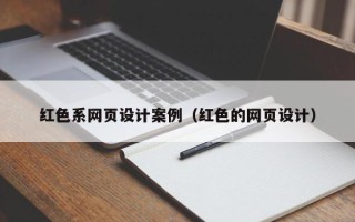 肇庆红色系网页设计案例（红色的网页设计）