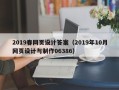 肇庆2019春网页设计答案（2019年10月网页设计与制作06386）