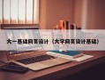 肇庆大一基础网页设计（大学网页设计基础）