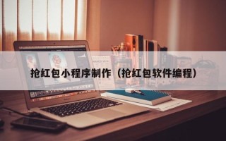 肇庆抢红包小程序制作（抢红包软件编程）