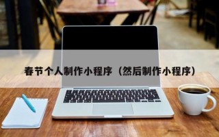 肇庆春节个人制作小程序（然后制作小程序）