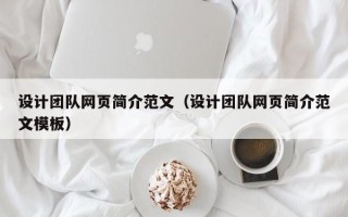 肇庆设计团队网页简介范文（设计团队网页简介范文模板）