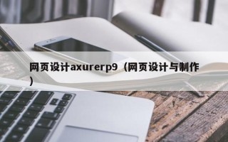 肇庆网页设计axurerp9（网页设计与制作）