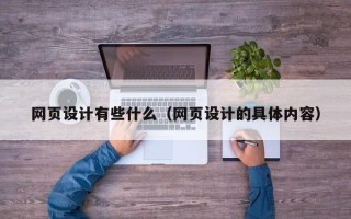 肇庆网页设计有些什么（网页设计的具体内容）
