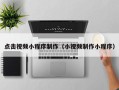 肇庆点击视频小程序制作（小视频制作小程序）