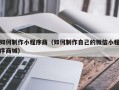 肇庆如何制作小程序商（如何制作自己的微信小程序商城）