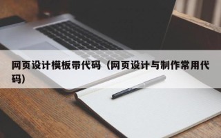 肇庆网页设计模板带代码（网页设计与制作常用代码）