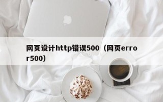 肇庆网页设计http错误500（网页error500）