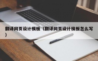 肇庆翻译网页设计模板（翻译网页设计模板怎么写）