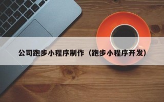 肇庆公司跑步小程序制作（跑步小程序开发）