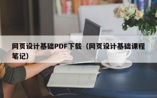 肇庆网页设计基础PDF下载（网页设计基础课程笔记）